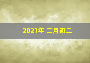 2021年 二月初二